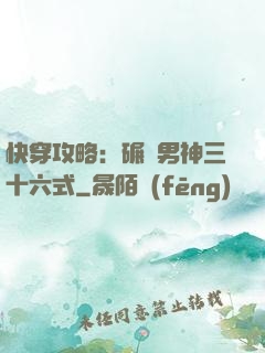 快穿攻略：碾壓男神三十六式