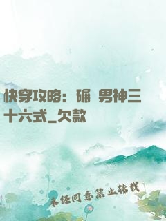 快穿攻略：碾壓男神三十六式