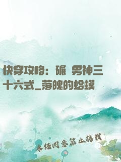 快穿攻略：碾壓男神三十六式