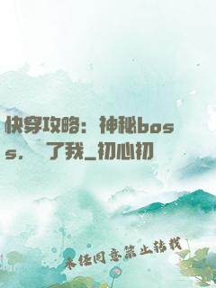 快穿攻略：神秘boss，從了我