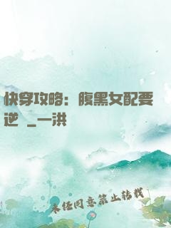 快穿攻略：腹黑女配要逆襲