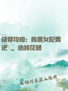 快穿攻略：腹黑女配要逆襲