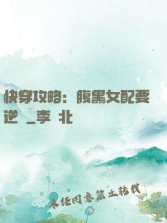 快穿攻略：腹黑女配要逆襲