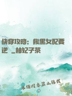 快穿攻略：腹黑女配要逆襲