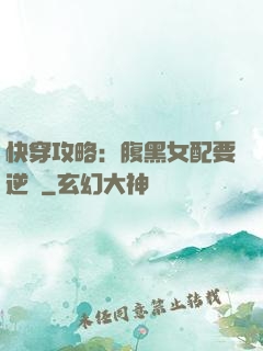 快穿攻略：腹黑女配要逆襲
