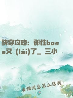 快穿攻略：邪性boss又來(lái)了