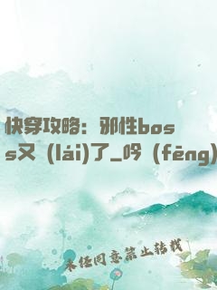 快穿攻略：邪性boss又來(lái)了