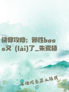 快穿攻略：邪性boss又來(lái)了