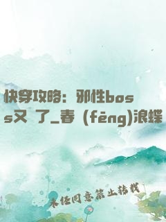 快穿攻略：邪性boss又來了