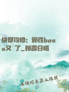 快穿攻略：邪性boss又來了