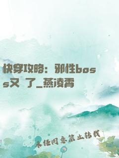 快穿攻略：邪性boss又來了