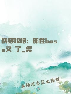 快穿攻略：邪性boss又來了