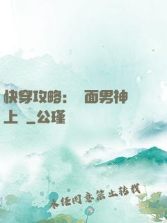 快穿攻略：雙面男神寵上癮