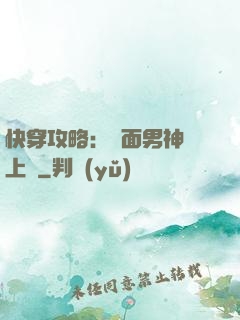 快穿攻略：雙面男神寵上癮
