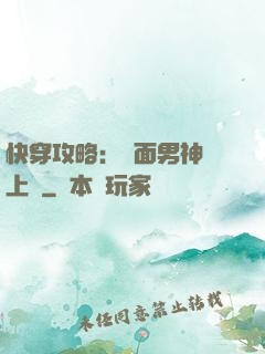 快穿攻略：雙面男神寵上癮