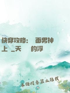 快穿攻略：雙面男神寵上癮