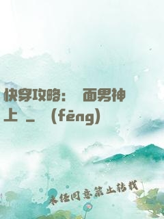 快穿攻略：雙面男神寵上癮