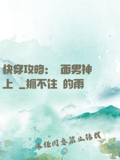快穿攻略：雙面男神寵上癮