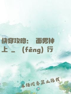 快穿攻略：雙面男神寵上癮