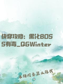 快穿攻略：黑化BOSS有毒