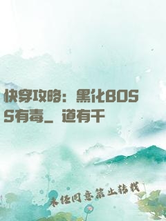 快穿攻略：黑化BOSS有毒