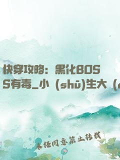 快穿攻略：黑化BOSS有毒