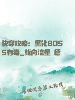 快穿攻略：黑化BOSS有毒