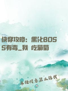 快穿攻略：黑化BOSS有毒