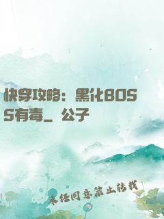 快穿攻略：黑化BOSS有毒
