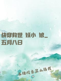 快穿救世貓妖小紅娘