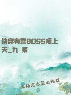 快穿有喜BOSS暖上天