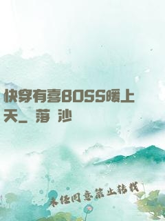 快穿有喜BOSS暖上天