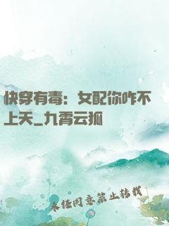快穿有毒：女配你咋不上天