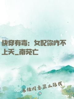 快穿有毒：女配你咋不上天
