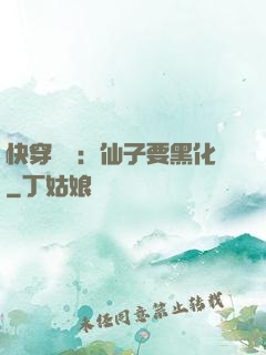 快穿歷練：仙子要黑化