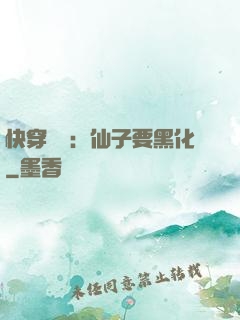 快穿歷練：仙子要黑化