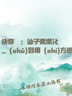 快穿歷練：仙子要黑化