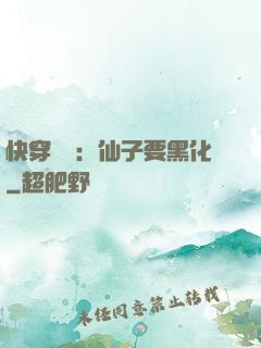 快穿歷練：仙子要黑化