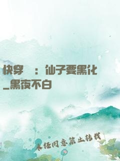 快穿歷練：仙子要黑化