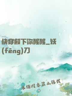 快穿殿下你醒醒