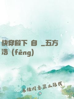 快穿殿下別自閉
