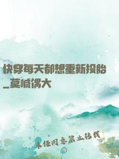 快穿每天都想重新投胎