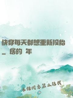 快穿每天都想重新投胎