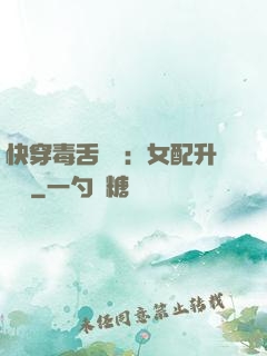 快穿毒舌來襲：女配升職記