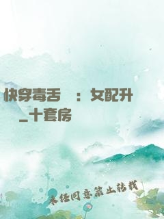 快穿毒舌來襲：女配升職記