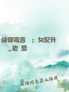 快穿毒舌來襲：女配升職記