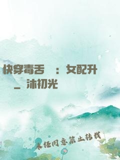 快穿毒舌來襲：女配升職記