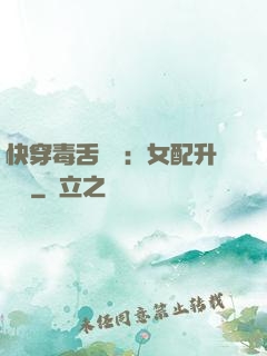 快穿毒舌來襲：女配升職記