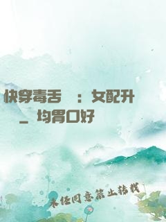 快穿毒舌來襲：女配升職記