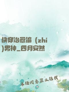 快穿治愈偏執(zhí)男神